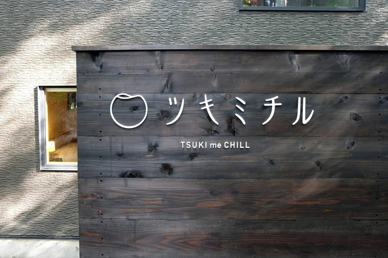 ツキミチル　〜軽井沢のサウナ・Bbqつき一棟貸しホテル〜 Miyota Екстериор снимка
